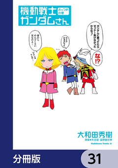 機動戦士ガンダムさん【分冊版】 31巻