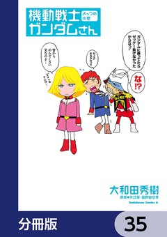 機動戦士ガンダムさん【分冊版】 35巻