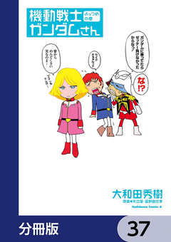機動戦士ガンダムさん【分冊版】 37巻