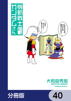 機動戦士ガンダムさん【分冊版】 40巻