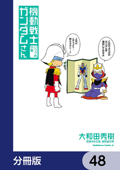 機動戦士ガンダムさん【分冊版】 48巻