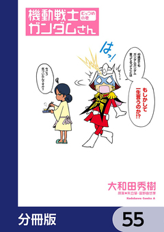 機動戦士ガンダムさん【分冊版】 55巻