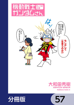 機動戦士ガンダムさん【分冊版】 57巻