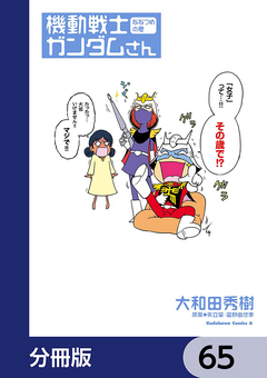 機動戦士ガンダムさん【分冊版】 65巻