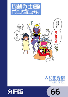 機動戦士ガンダムさん【分冊版】 66巻