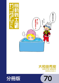 機動戦士ガンダムさん【分冊版】 70巻