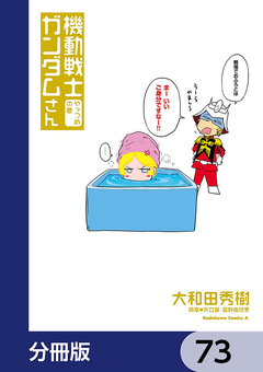 機動戦士ガンダムさん【分冊版】 73巻