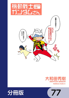 機動戦士ガンダムさん【分冊版】 77巻