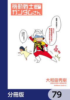 機動戦士ガンダムさん【分冊版】 79巻