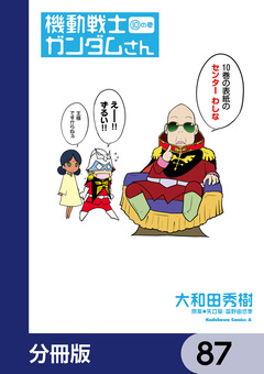 機動戦士ガンダムさん【分冊版】 87巻