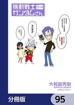 機動戦士ガンダムさん【分冊版】 95巻
