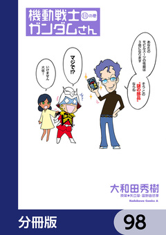 機動戦士ガンダムさん【分冊版】 98巻