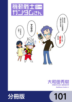 機動戦士ガンダムさん【分冊版】 101巻