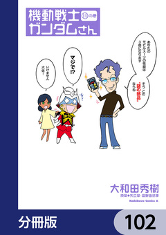 機動戦士ガンダムさん【分冊版】 102巻