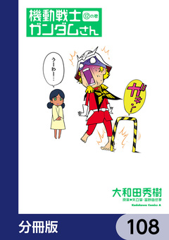 機動戦士ガンダムさん【分冊版】 108巻