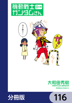 機動戦士ガンダムさん【分冊版】 116巻