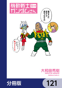 機動戦士ガンダムさん【分冊版】 121巻
