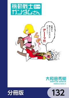 機動戦士ガンダムさん【分冊版】 132巻