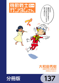 機動戦士ガンダムさん【分冊版】 137巻