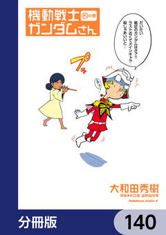 機動戦士ガンダムさん【分冊版】 140巻