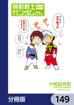 機動戦士ガンダムさん【分冊版】 149巻