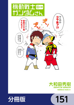 機動戦士ガンダムさん【分冊版】 151巻