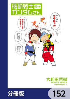 機動戦士ガンダムさん【分冊版】 152巻
