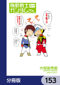 機動戦士ガンダムさん【分冊版】 153巻