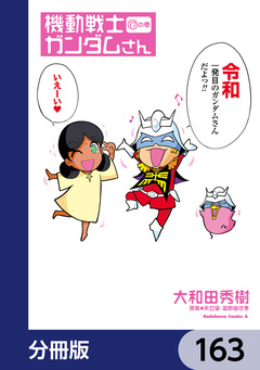 機動戦士ガンダムさん【分冊版】 163巻