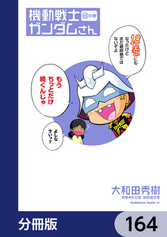 機動戦士ガンダムさん【分冊版】 164巻