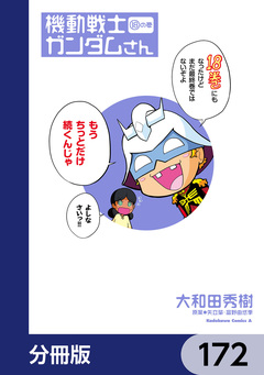 機動戦士ガンダムさん【分冊版】 172巻