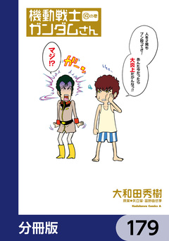 機動戦士ガンダムさん【分冊版】 179巻