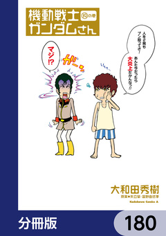 機動戦士ガンダムさん【分冊版】 180巻