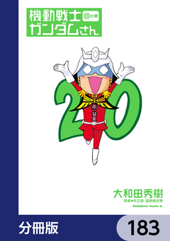 機動戦士ガンダムさん【分冊版】 183巻