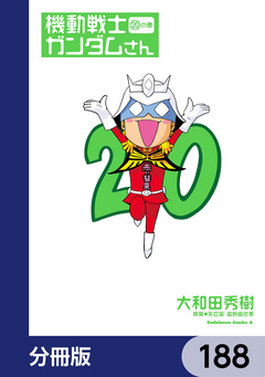機動戦士ガンダムさん【分冊版】 188巻