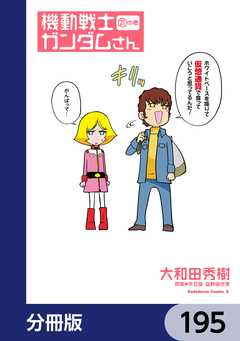 機動戦士ガンダムさん【分冊版】 195巻
