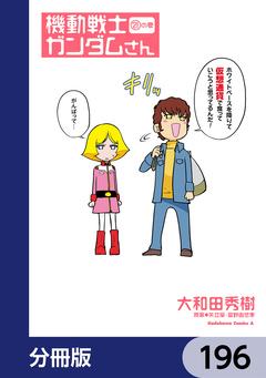 機動戦士ガンダムさん【分冊版】 196巻