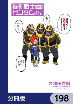 機動戦士ガンダムさん【分冊版】 198巻