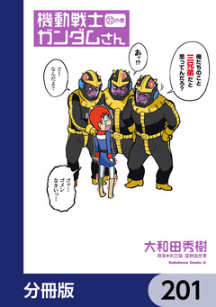 機動戦士ガンダムさん【分冊版】 201巻