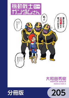 機動戦士ガンダムさん【分冊版】 205巻