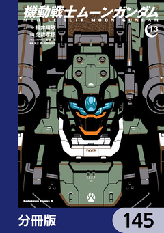 機動戦士ムーンガンダム【分冊版】 145巻