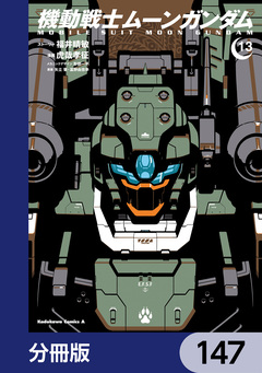 機動戦士ムーンガンダム【分冊版】 147巻
