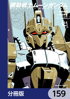 機動戦士ムーンガンダム【分冊版】 159巻