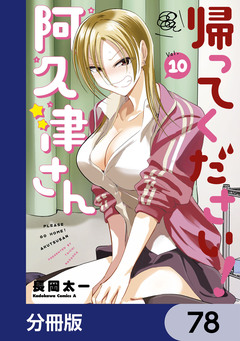 帰ってください! 阿久津さん【分冊版】 78巻