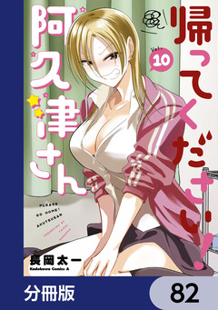 帰ってください! 阿久津さん【分冊版】 82巻