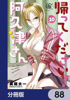 帰ってください! 阿久津さん【分冊版】 88巻