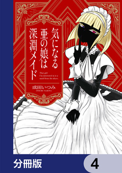 気になる亜の娘は深淵メイド【分冊版】 4巻