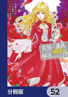 貴族から庶民になったので、婚約を解消されました!【分冊版】 52巻