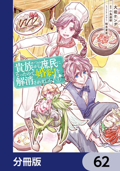 貴族から庶民になったので、婚約を解消されました!【分冊版】 62巻