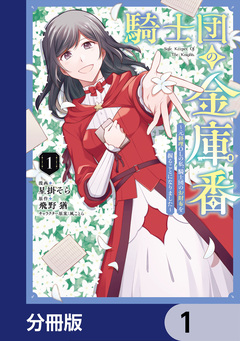 騎士団の金庫番 ～元経理ОLの私、騎士団のお財布を握ることになりました～【分冊版】 1巻